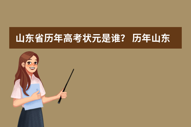 山东省历年高考状元是谁？ 历年山东高考成绩分段统计表